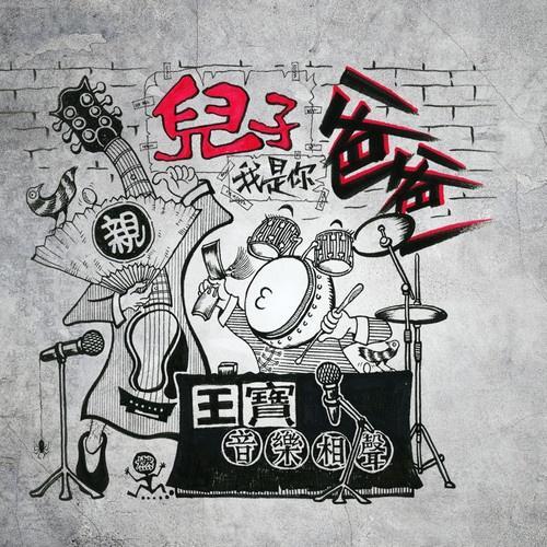 儿子我是你爸爸手机铃声下载