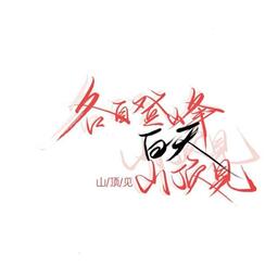 -《只为你着迷》我们只是好久不见.不妨不妨来日方长.不会完全遗忘 但完全不期待不是最后一次告别希望我心动的男孩子希望我心动的男孩铃声