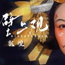 壁上观 (黑神话：悟空)