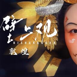 壁上观 (黑神话：悟空)铃声