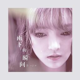 雨下的瞬间铃声