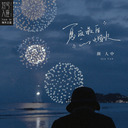 夏夜最后的烟火我不贪婪短暂的幸福也是幸福