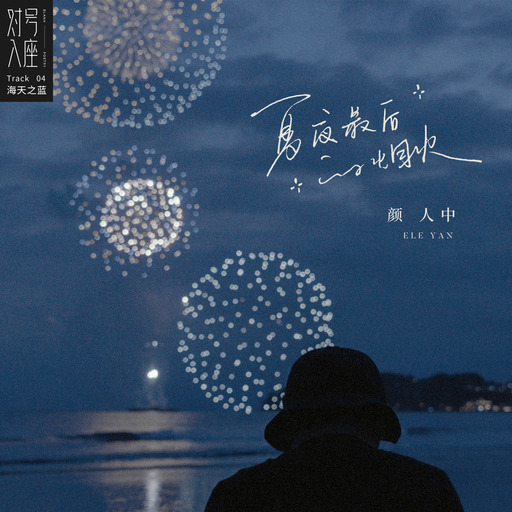夏夜最后的烟火我不贪婪短暂的幸福也是幸福下载高清铃声