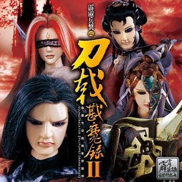 霹雳英雄布袋戏 - 日出峨眉铃声