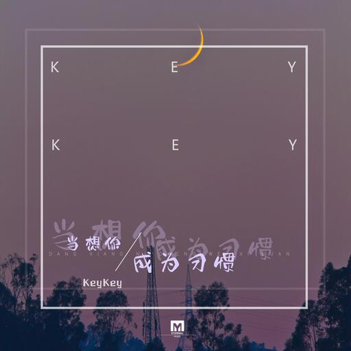 貓耳胡巷當想你成為習慣鈴聲