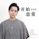 开始恋爱-再爱版 (Remix)