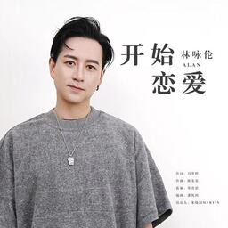 开始恋爱-再爱版 (Remix)铃声