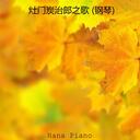 灶门炭治郎之歌（钢琴）