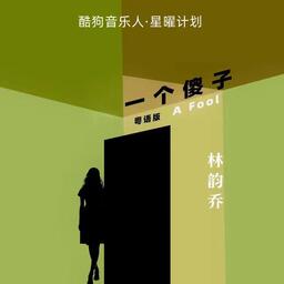 一个傻子（粤语）铃声