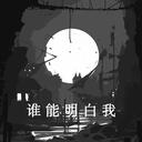 誰能明白我 (DJ版)