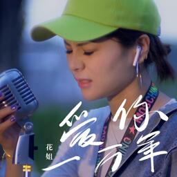 爱你一万年铃声