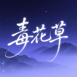 毒草花DJ版铃声