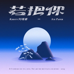 若把你若把你比作歌 你就是那高山流水铃声