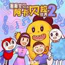 Hoop圈圈 - 洗澡歌