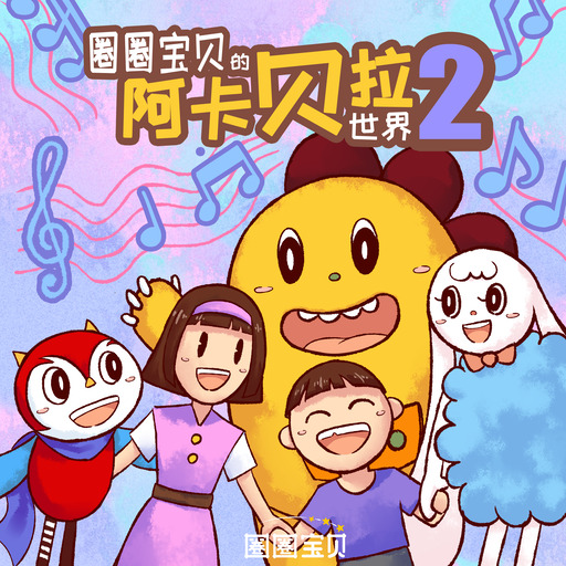 Hoop圈圈 - 洗澡歌铃声