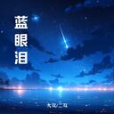 蓝眼泪大双二双