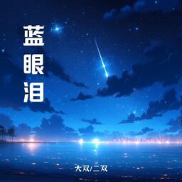 蓝眼泪大双二双铃声