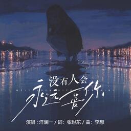 符小小.囍帖街【粤语】没有人永远爱你，但永远有人爱你铃声