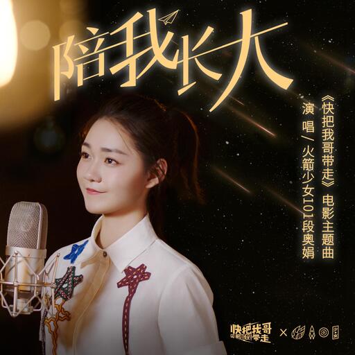 陪我长大(电影《快把我哥带走》主题曲)铃声