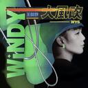 王赫野 - 大風吹