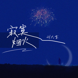 铃声mp3下载寂寞烟火  x那天晚上我就那么看着你的脸 我就想 我们要是在一起一辈子该多好啊  我总在想 那些年我要真图你点什么就好了