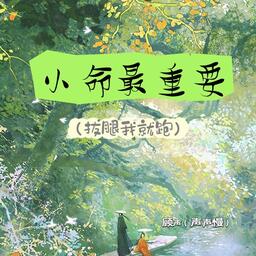 小命最重要铃声