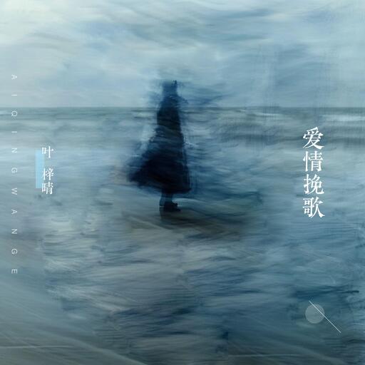 葉梓晴 - 愛情輓歌鈴聲