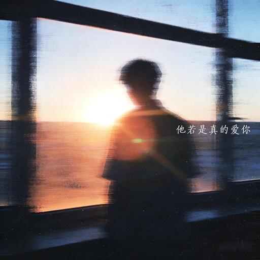 悲傷劇情伴奏 你以為你手段高明 其實他真的愛你  愛人先愛已  擇人先問心 胖貓鈴聲