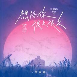 想陪你很久很久鈴聲