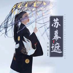 苏幕遮铃声