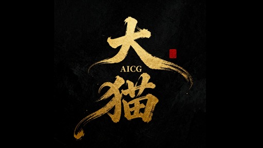 大猫AIGC,Oldbaby - 孽 (看那纯情的妖)铃声