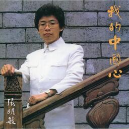 张明敏我的中国心铃声