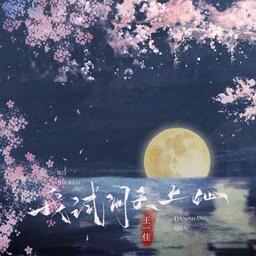 我试问天上仙铃声