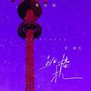 跳楼机 (粤语版)