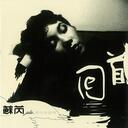 十七叔叔：“酒幹倘賣無”