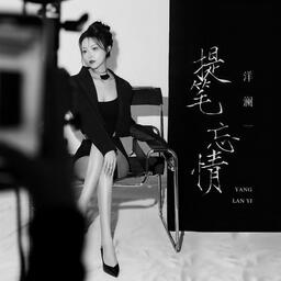 提笔忘情-关歆铃声