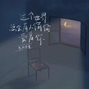 这世界偷偷爱着你