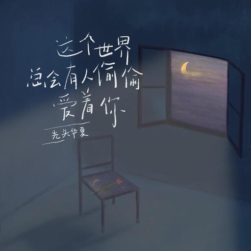 小只芋泥 - 这世界偷偷爱着你铃声