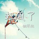 起風了 (鋼琴版)