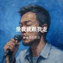 愛我就跟我走 (如果愛我你就輕輕點點頭)