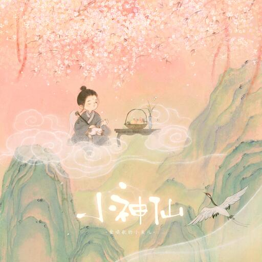 小神仙最美童声铃声在线下载