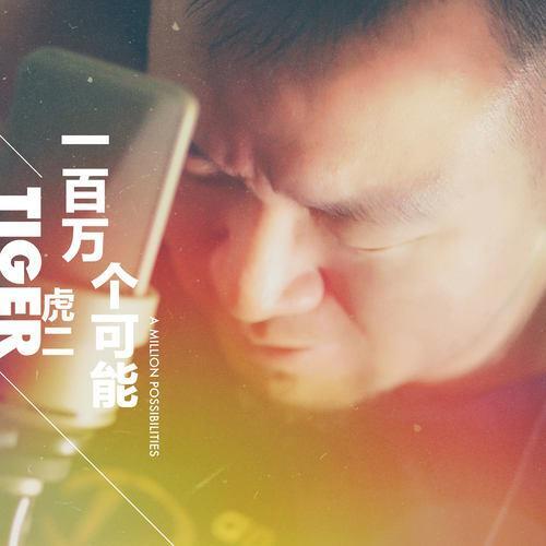 一百萬個可能_虎二鈴聲