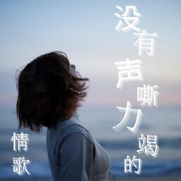 —Once Upon a Time (Bonzana Remix)“只要我的心臟沒有停止跳動 在它深處 永遠會存在我無畏的年少鈴聲