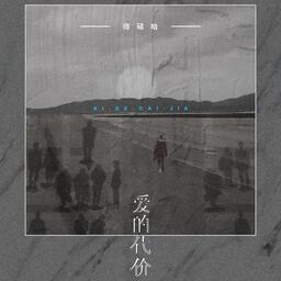 師碩晗 - 愛的代價鈴聲