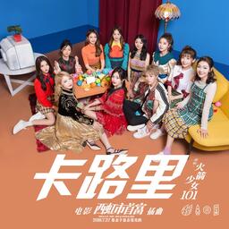 卡路里_火箭少女101铃声