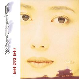 孟庭葦風中有朵雨做的雲鈴聲