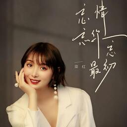 忘情忘你忘最初鈴聲