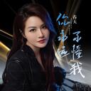 你永遠不懂我