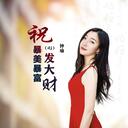 暴富咒 (暴富暴美暴发财)