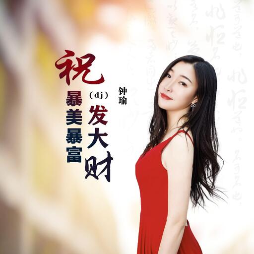 暴富咒 (暴富暴美暴发财)铃声